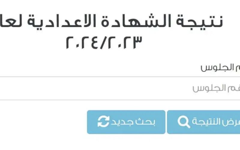 “ظهرت NOW” نتيجة الشهادة الإعدادية محافظة المنيا الترم الأول عبر موقع نتيجة نت الرسمي
